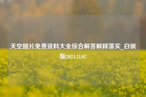 天空图片免费资料大全综合解答解释落实_白银版2024.11.07